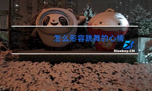 怎么形容跳舞的心情图片
