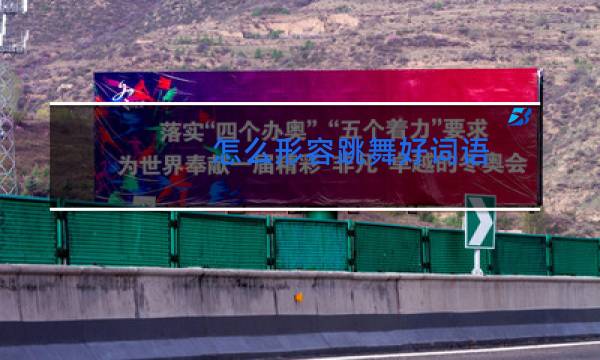 怎么形容跳舞好词语