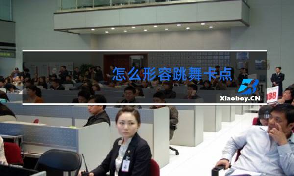 怎么形容跳舞卡点