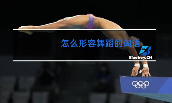 怎么形容舞蹈的词语