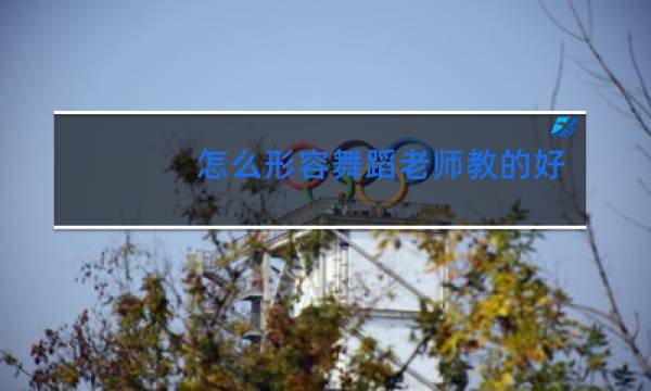 怎么形容舞蹈老师教的好