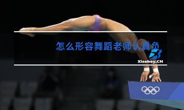 怎么形容舞蹈老师认真负责