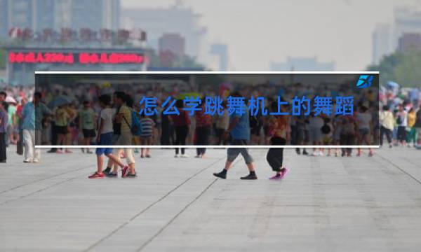 怎么学跳舞机上的舞蹈