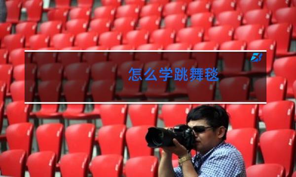 怎么学跳舞毯