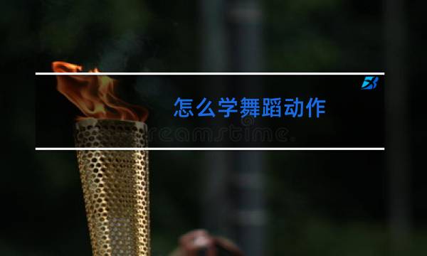 怎么学舞蹈动作