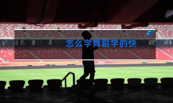 怎么学舞蹈学的快