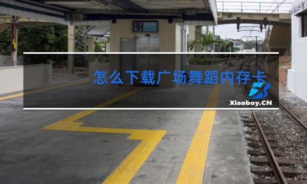 怎么下载广场舞蹈内存卡里