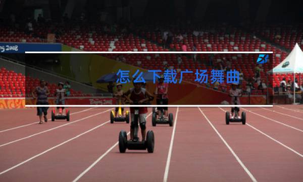 怎么下载广场舞曲图片