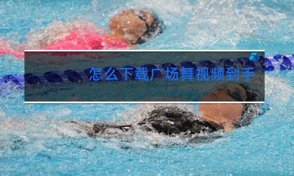 怎么下载广场舞视频到手机再投屏到电脑上