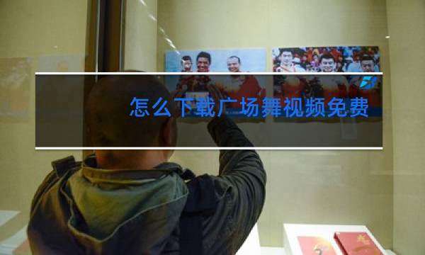 怎么下载广场舞视频免费