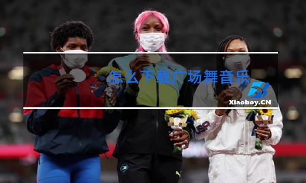 怎么下载广场舞音乐图片