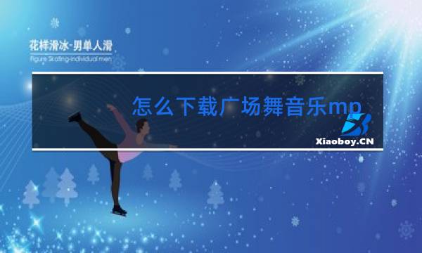 怎么下载广场舞音乐mp3
