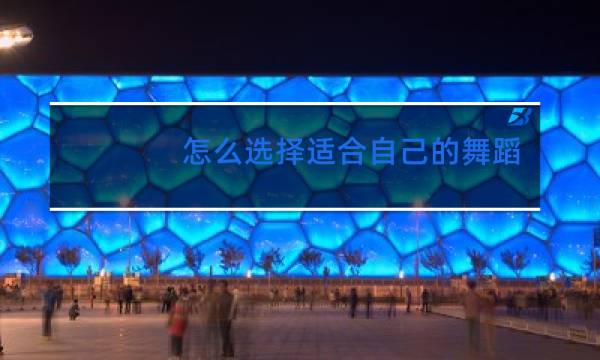 怎么选择适合自己的舞蹈