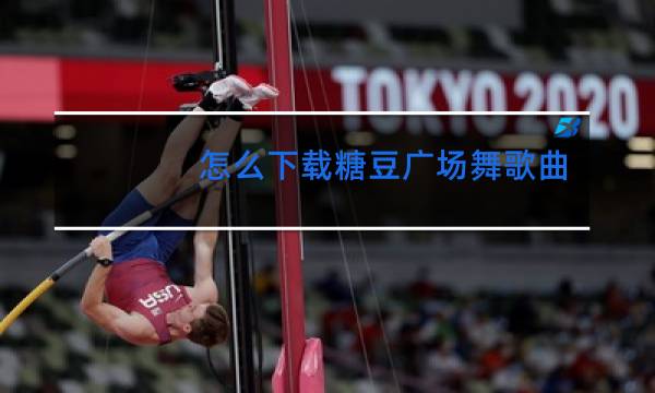 怎么下载糖豆广场舞歌曲图片