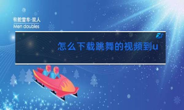 怎么下载跳舞的视频到u盘上