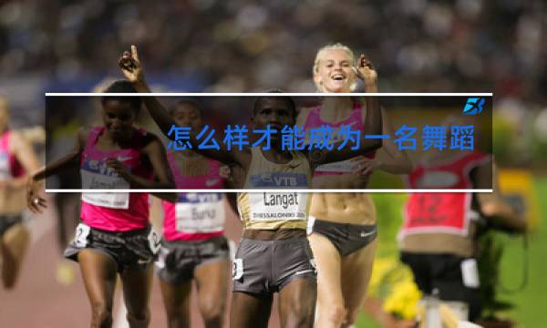 怎么样才能成为一名舞蹈老师