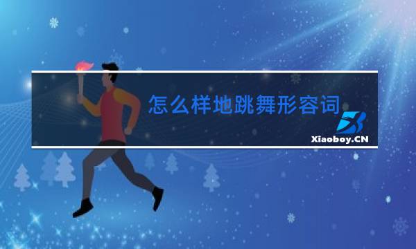 怎么样地跳舞形容词