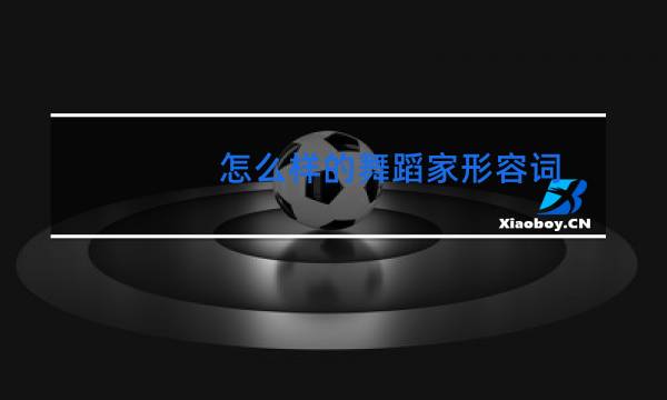 怎么样的舞蹈家形容词图片