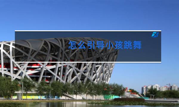 怎么引导小孩跳舞