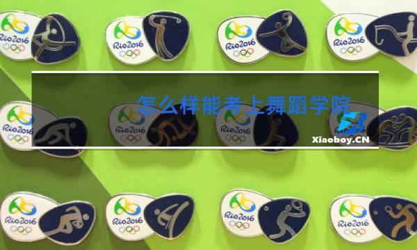 怎么样能考上舞蹈学院