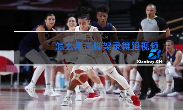 怎么用三脚架录舞蹈视频