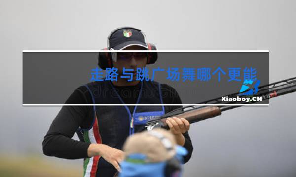 走路与跳广场舞哪个更能健身