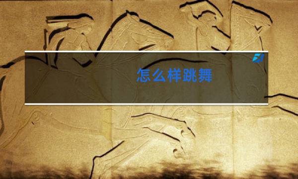 怎么样跳舞
