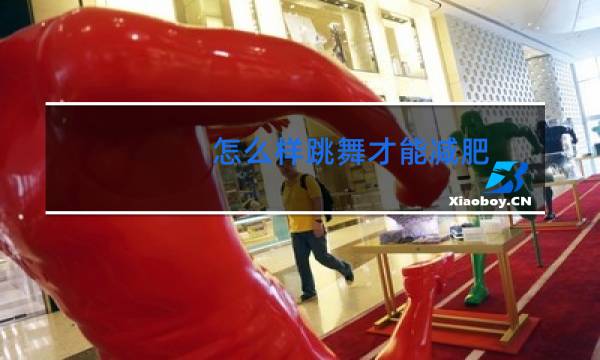 怎么样跳舞才能减肥图片