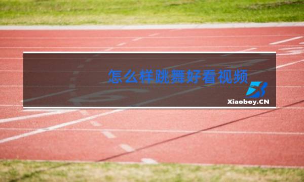 怎么样跳舞好看视频图片