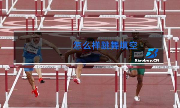 怎么样跳舞填空