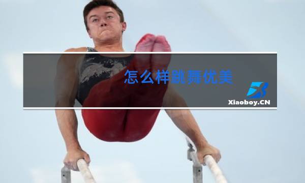 怎么样跳舞优美图片