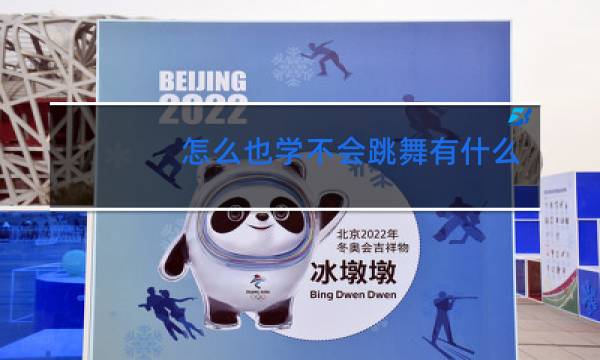 怎么也学不会跳舞有什么技巧吗