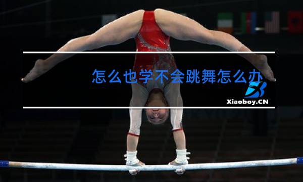 怎么也学不会跳舞怎么办
