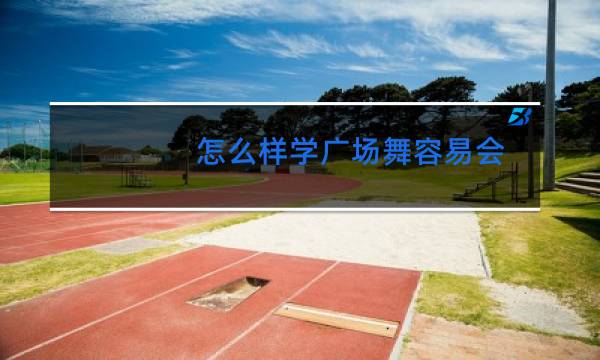 怎么样学广场舞容易会