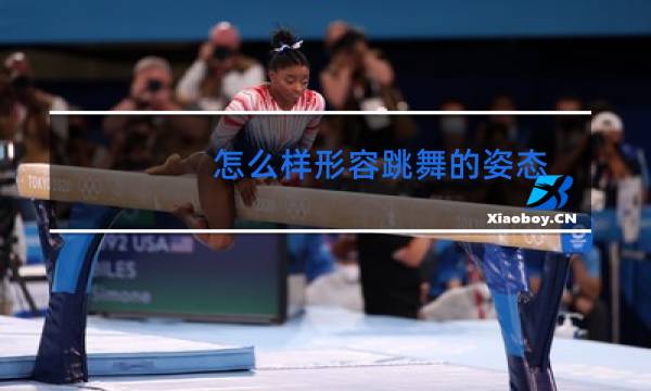 怎么样形容跳舞的姿态