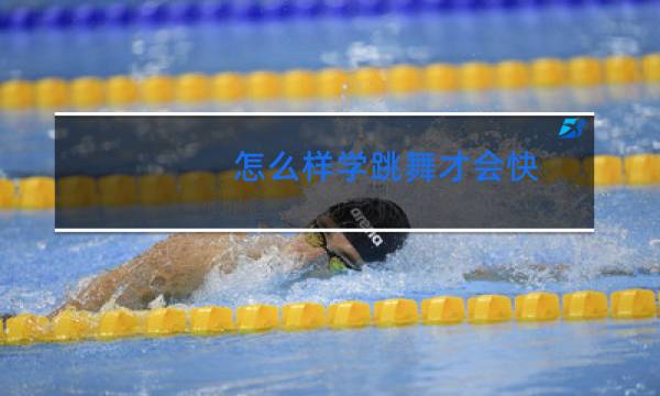 怎么样学跳舞才会快