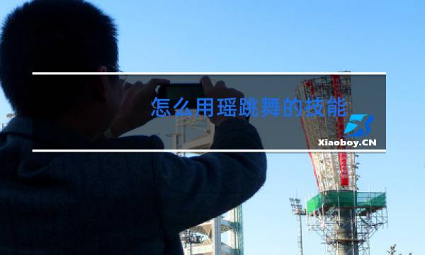 怎么用瑶跳舞的技能