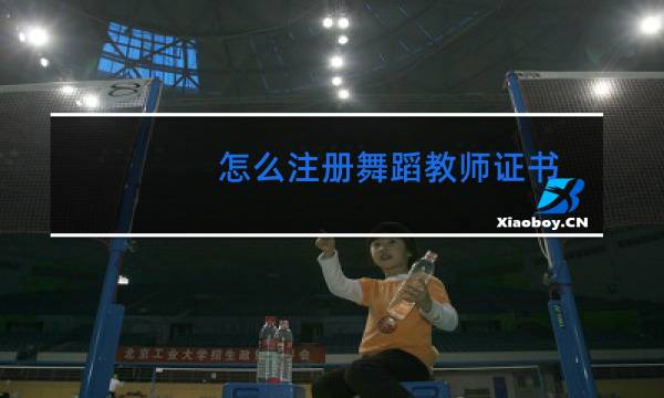 怎么注册舞蹈教师证书图片