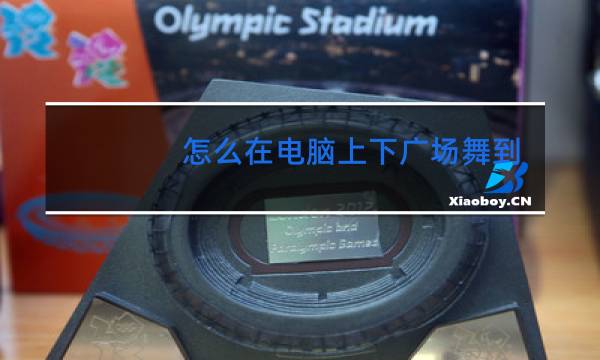 怎么在电脑上下广场舞到u盘步骤