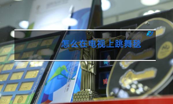 怎么在电视上跳舞毯