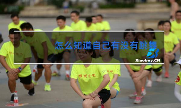 怎么知道自己有没有跳舞天赋