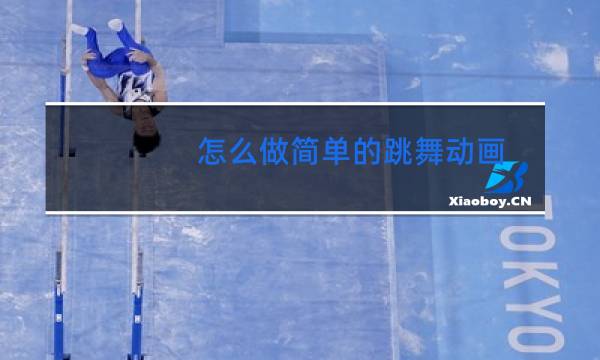 怎么做简单的跳舞动画