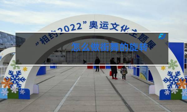 怎么做街舞的旋转