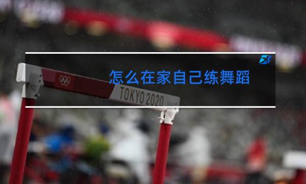 怎么在家自己练舞蹈