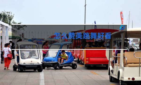 怎么赞美跳舞好看图片