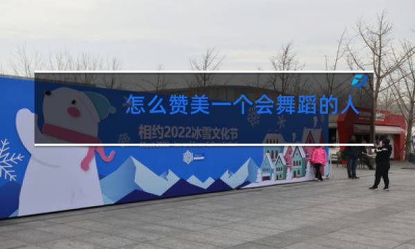 怎么赞美一个会舞蹈的人