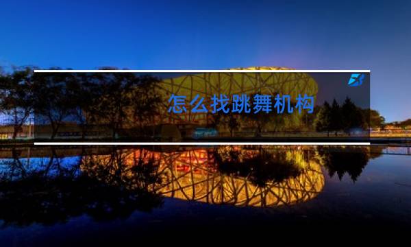 怎么找跳舞机构