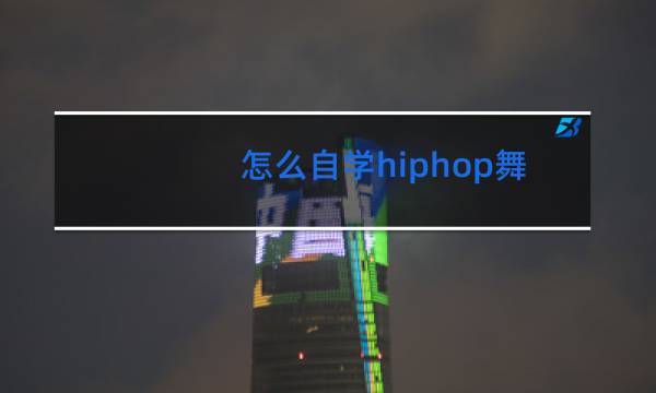 怎么自学hiphop舞蹈图片