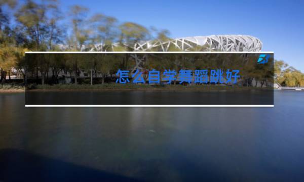 怎么自学舞蹈跳好图片