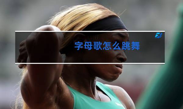 字母歌怎么跳舞